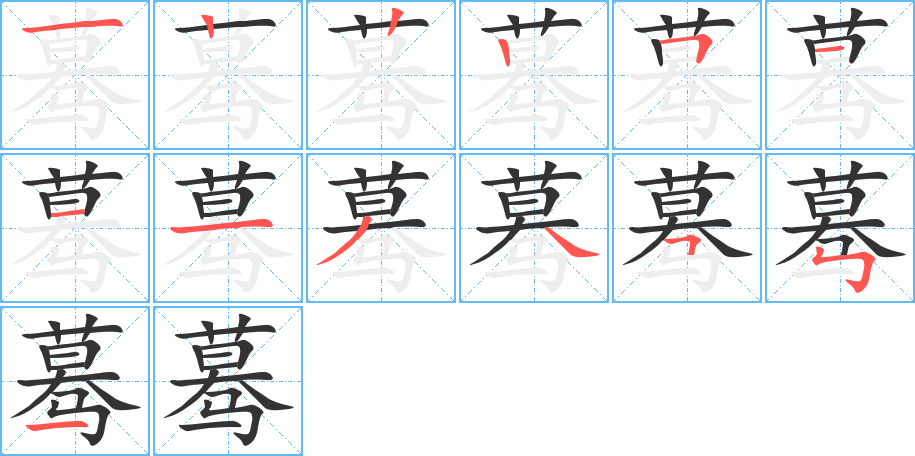 蓦的笔顺写法