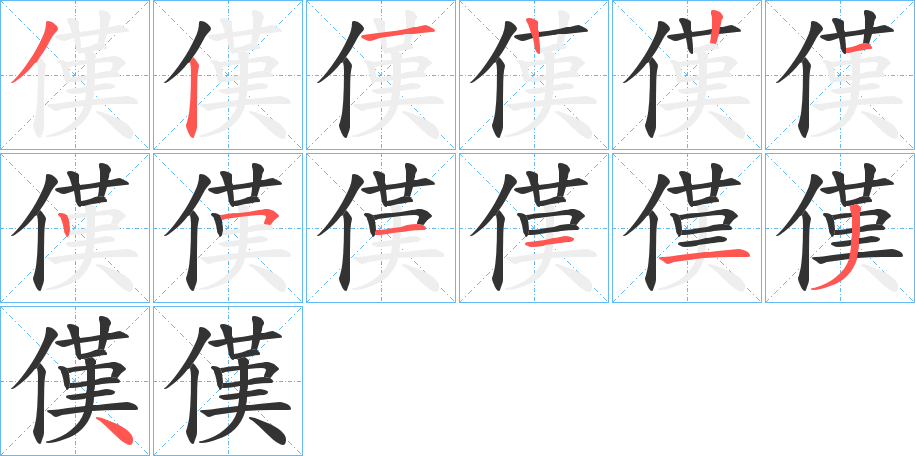 傼的笔顺写法