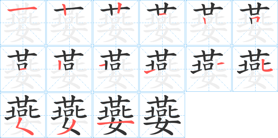嬊的笔顺写法