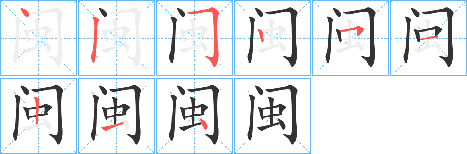 闽的笔顺写法