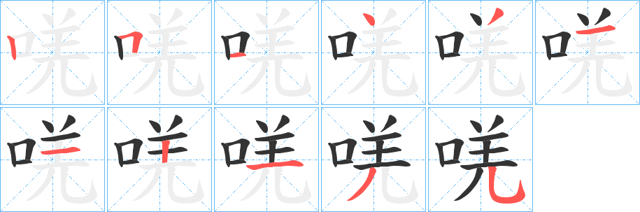 唴的笔顺写法
