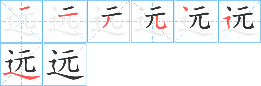 远的笔顺写法
