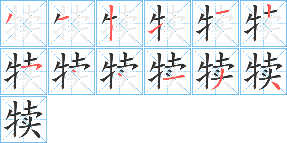 犊的笔顺写法