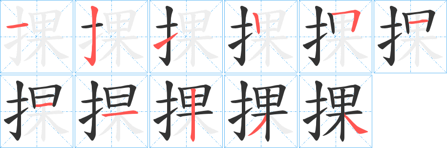 捰的笔顺写法