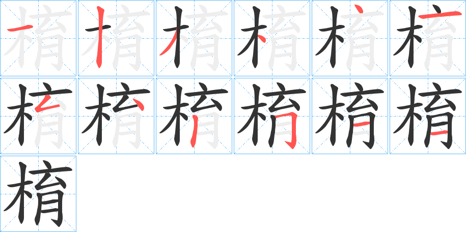 棛的笔顺写法