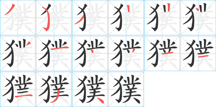 獛的笔顺写法