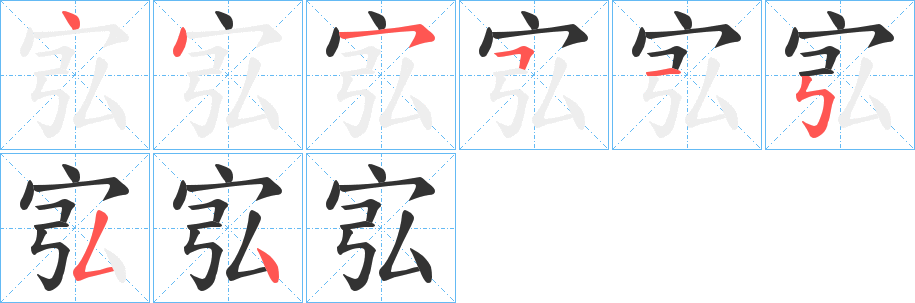 宖的笔顺写法