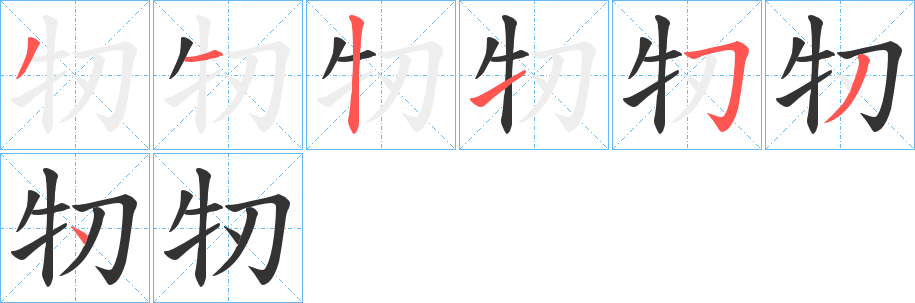牣的笔顺写法