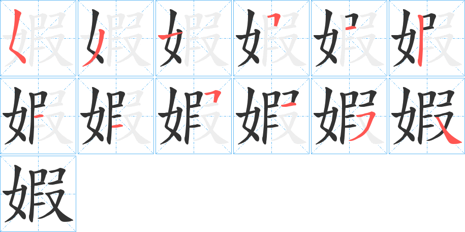 婽的笔顺写法