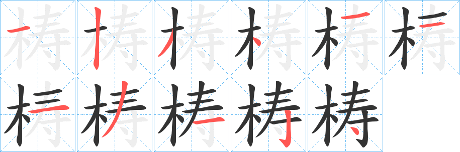 梼的笔顺写法