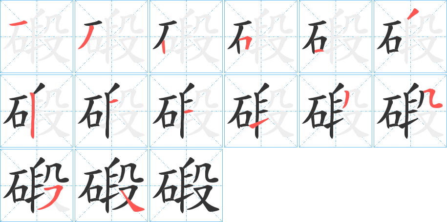 碫的笔顺写法