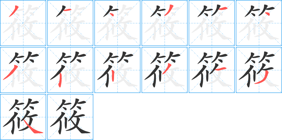 筱的笔顺写法