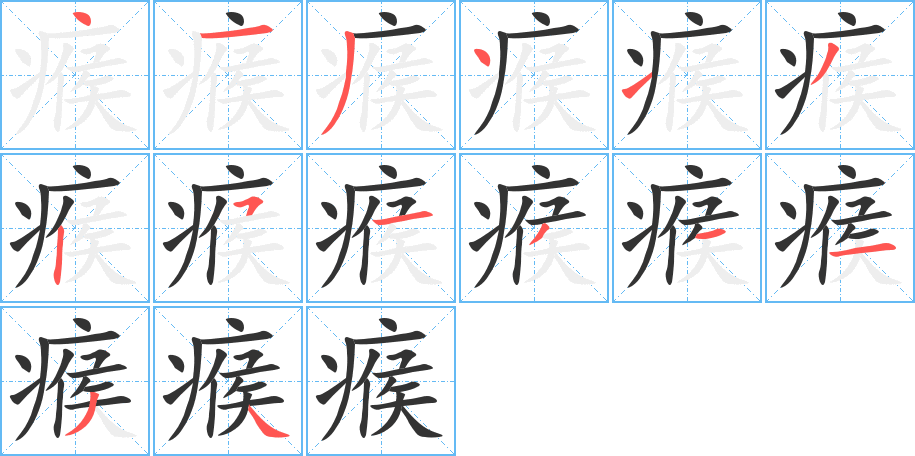瘊的笔顺写法