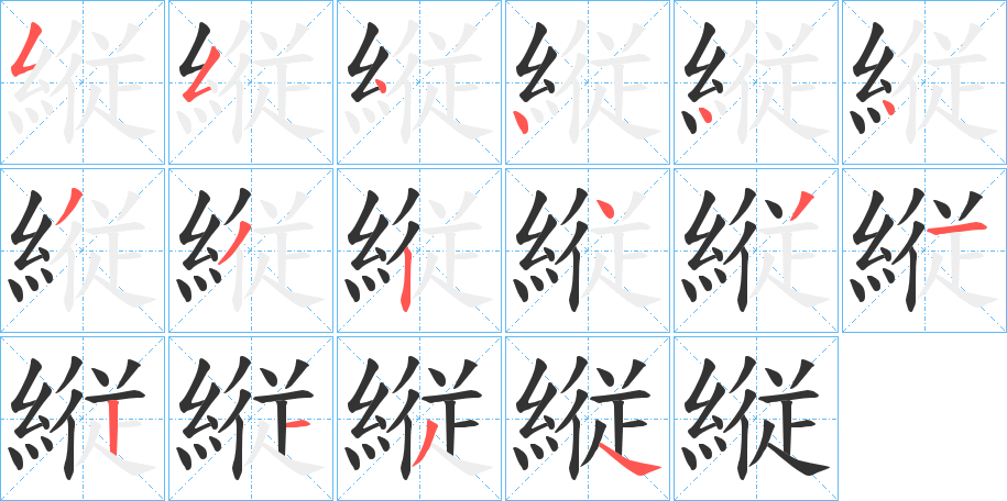 縦的笔顺写法