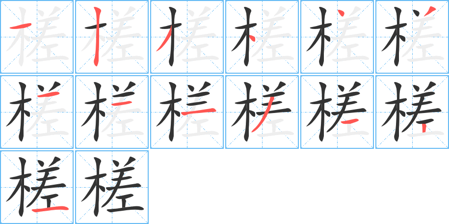 槎的笔顺写法