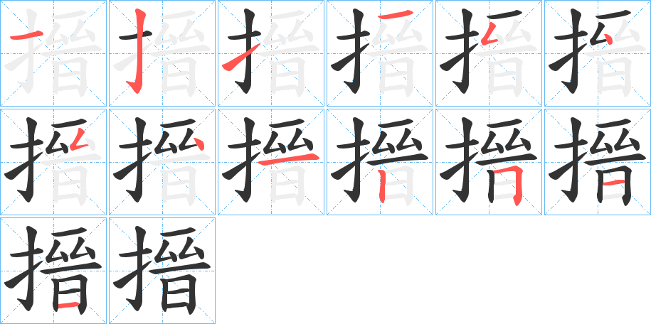 搢的笔顺写法