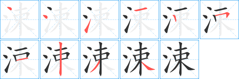 涑的笔顺写法