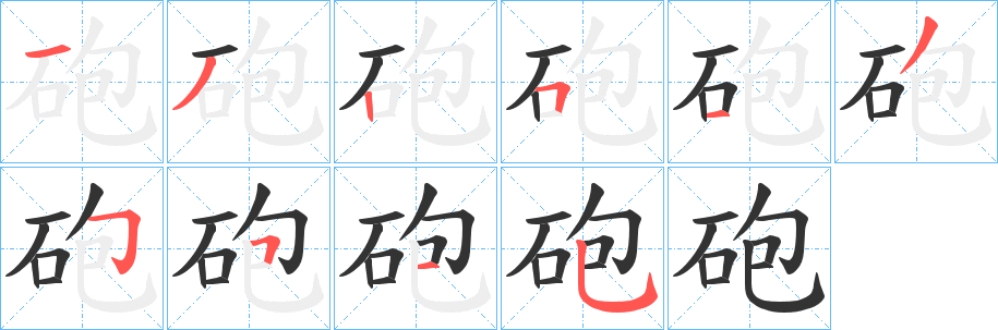 砲的笔顺写法