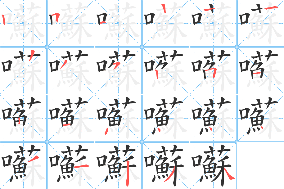 囌的笔顺写法