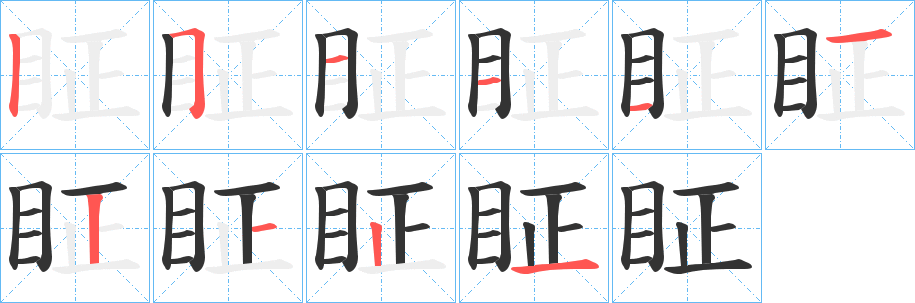 眐的笔顺写法