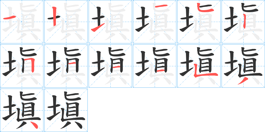 塡的笔顺写法