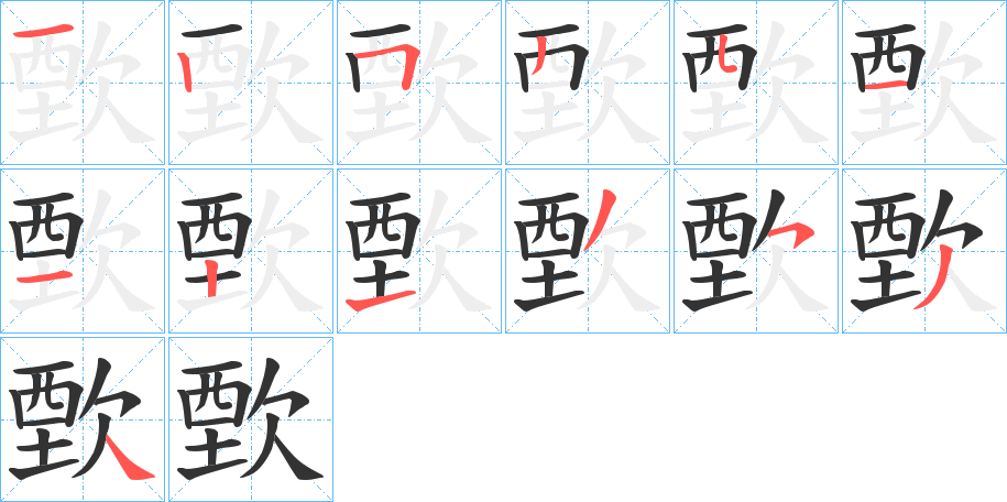 歅的笔顺写法
