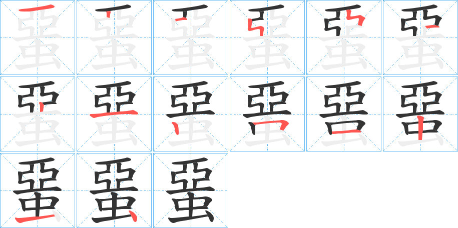 蝁的笔顺写法