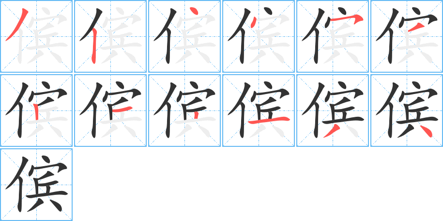 傧的笔顺写法