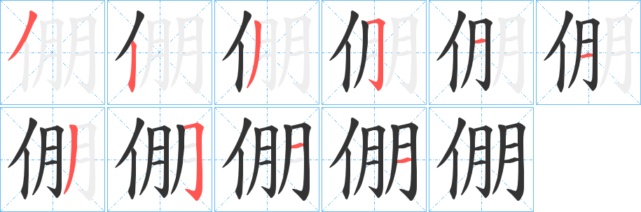 倗的笔顺写法