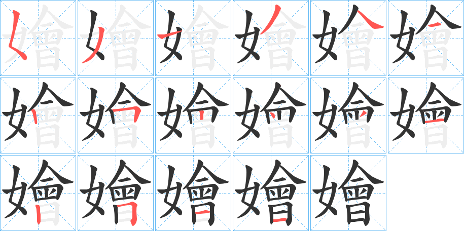 嬒的笔顺写法