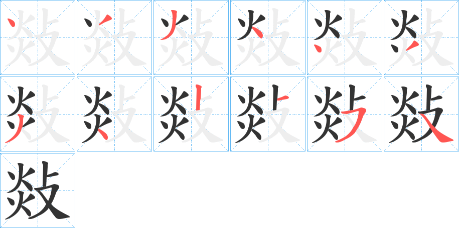 敥的笔顺写法