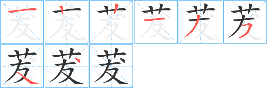 茇的笔顺写法