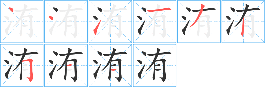 洧的笔顺写法