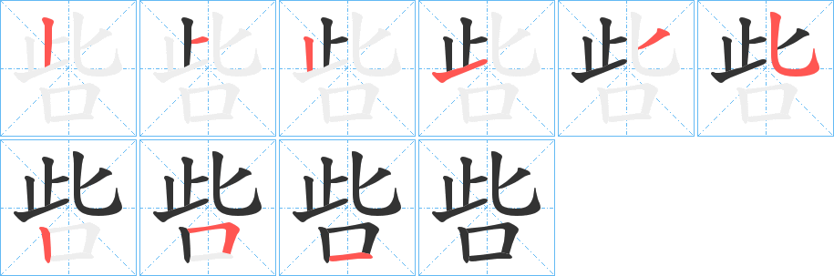 呰的笔顺写法
