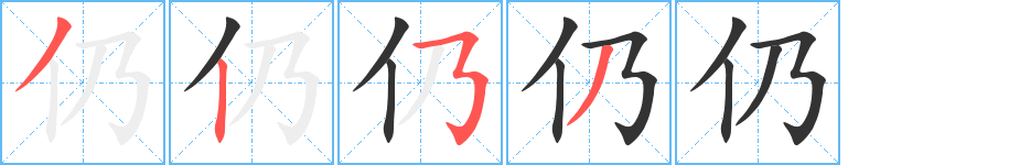 仍的笔顺写法