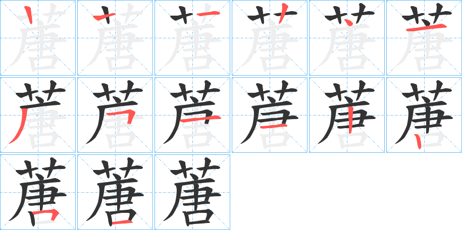 蓎的笔顺写法