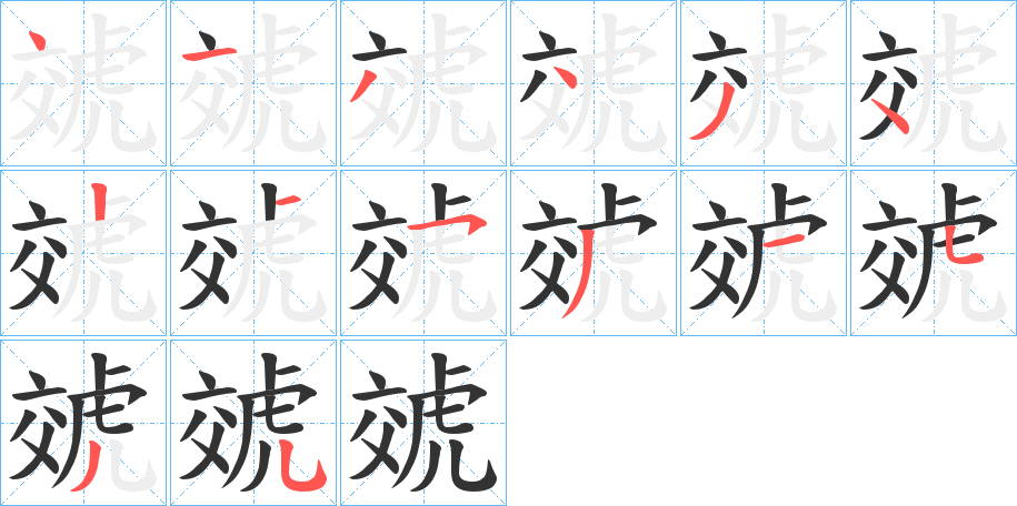虠的笔顺写法