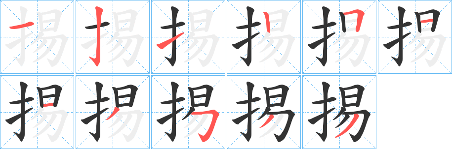 掦的笔顺写法