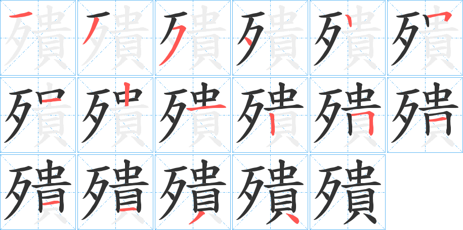 殨的笔顺写法