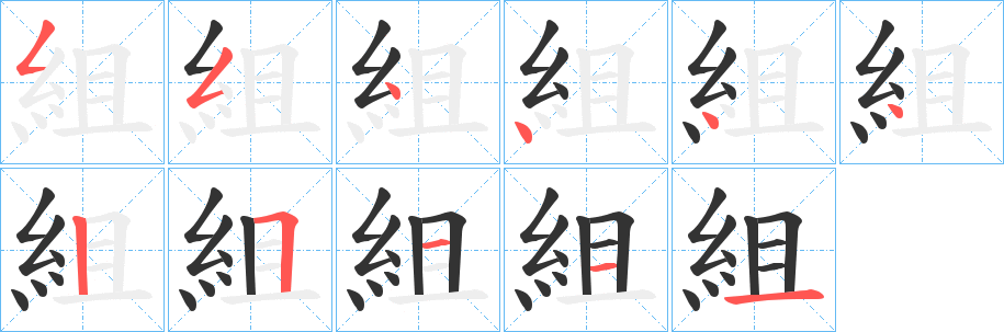 組的笔顺写法