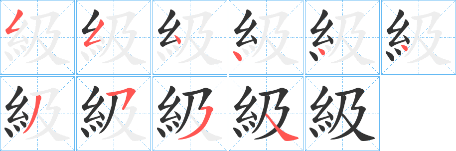 級的笔顺写法