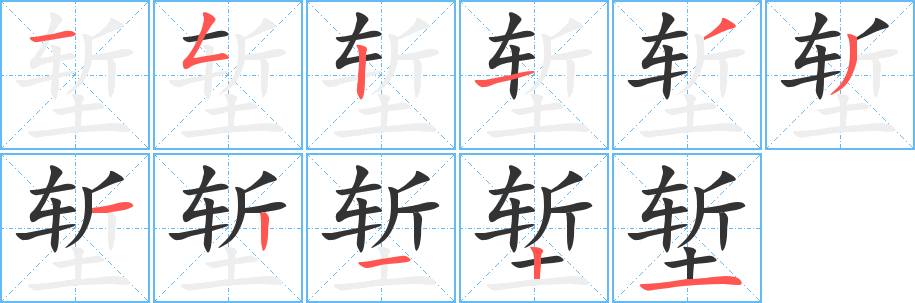 堑的笔顺写法