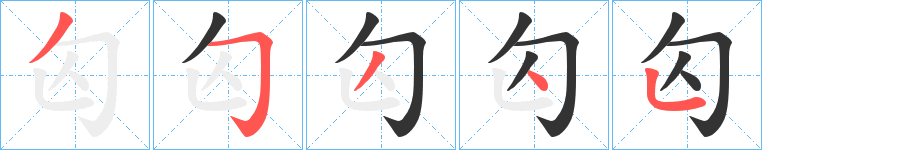 匃的笔顺写法