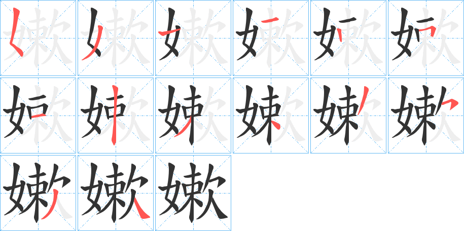 嫰的笔顺写法