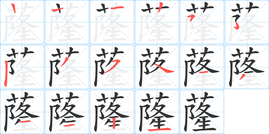 蕯的笔顺写法