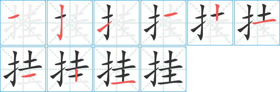 挂的笔顺写法