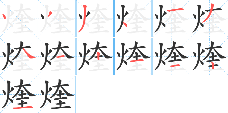 煃的笔顺写法