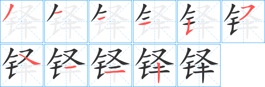 铎的笔顺写法