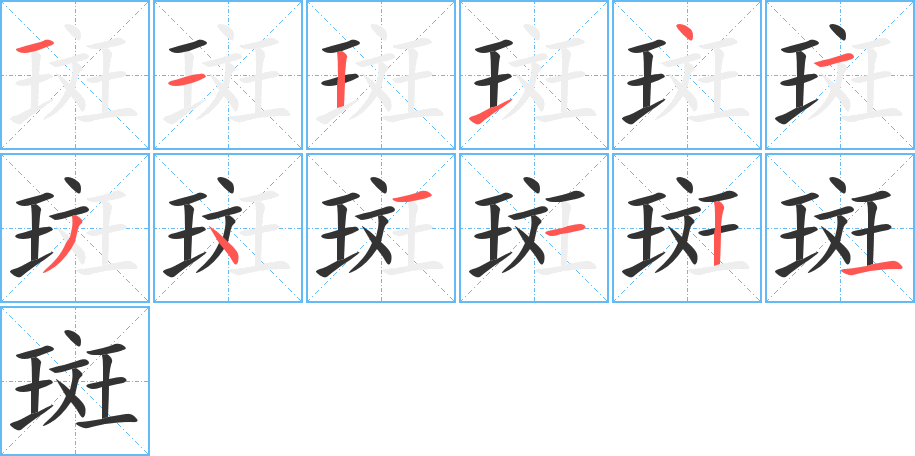 斑的笔顺写法
