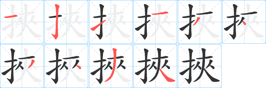 挾的笔顺写法